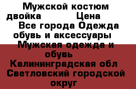Мужской костюм двойка (XXXL) › Цена ­ 5 000 - Все города Одежда, обувь и аксессуары » Мужская одежда и обувь   . Калининградская обл.,Светловский городской округ 